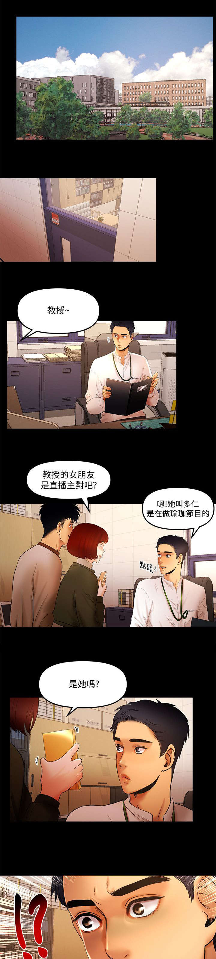 《联合直播》漫画最新章节第21章：教授的女朋友免费下拉式在线观看章节第【2】张图片