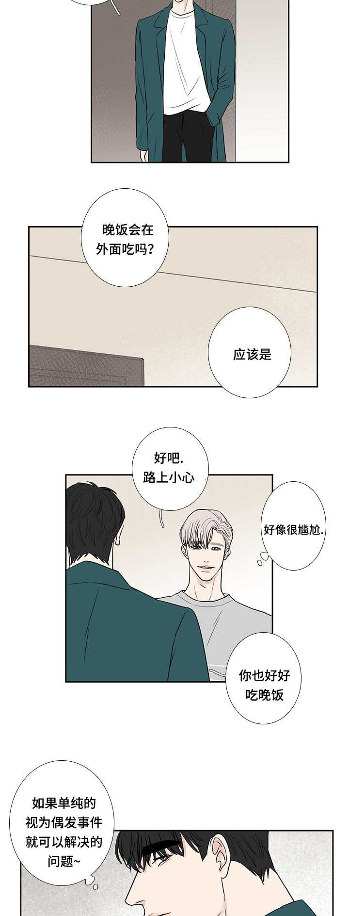 《厌家》漫画最新章节第11章：变得亲近免费下拉式在线观看章节第【5】张图片