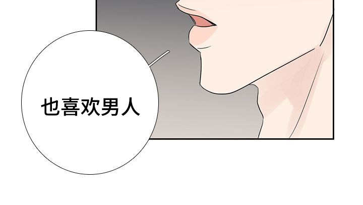 《厌家》漫画最新章节第15章：喜欢男人免费下拉式在线观看章节第【3】张图片