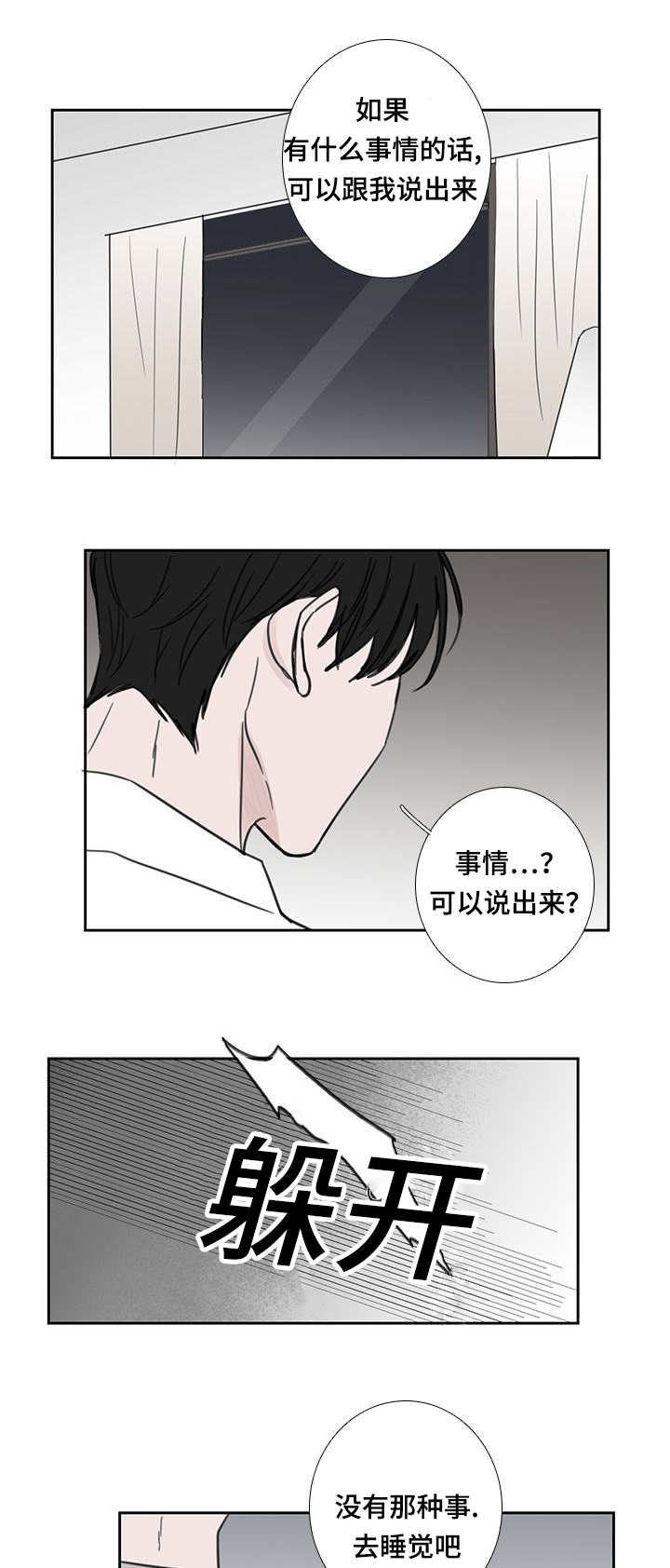 《厌家》漫画最新章节第43章：还没睡啊免费下拉式在线观看章节第【3】张图片