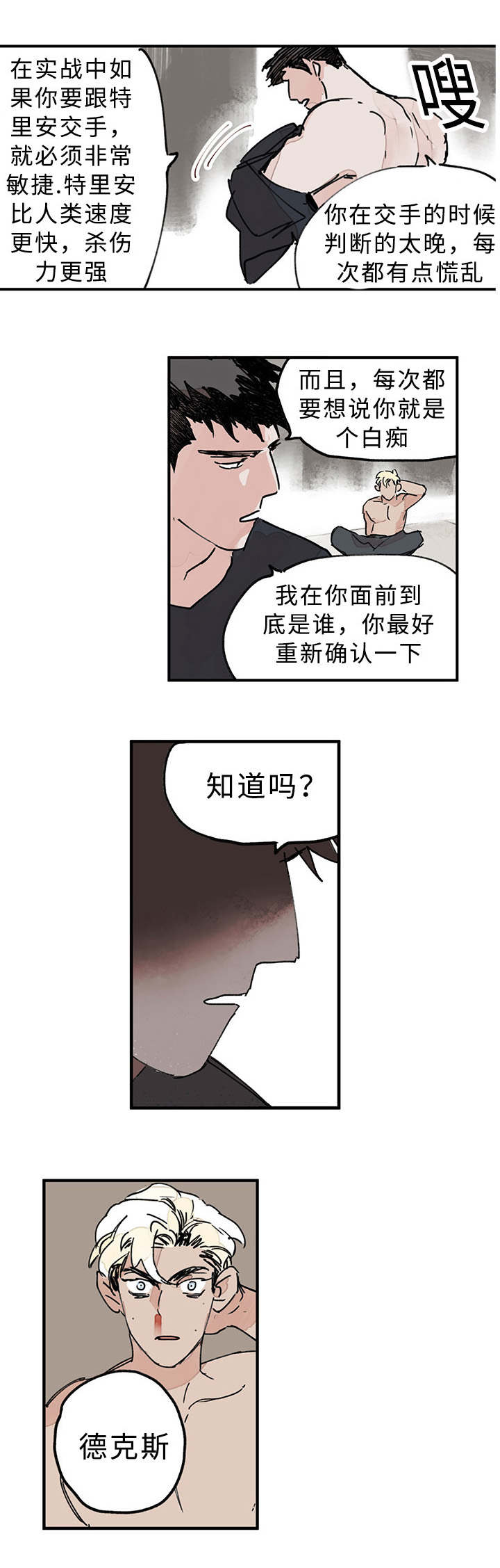 《特里安》漫画最新章节第3章：知道吗免费下拉式在线观看章节第【1】张图片