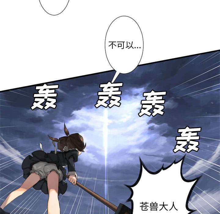 《苍兽大人》漫画最新章节第24章：丢人的登场免费下拉式在线观看章节第【25】张图片