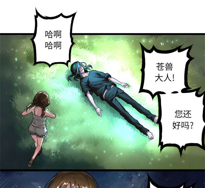 《苍兽大人》漫画最新章节第42章：别哭爱酱免费下拉式在线观看章节第【6】张图片