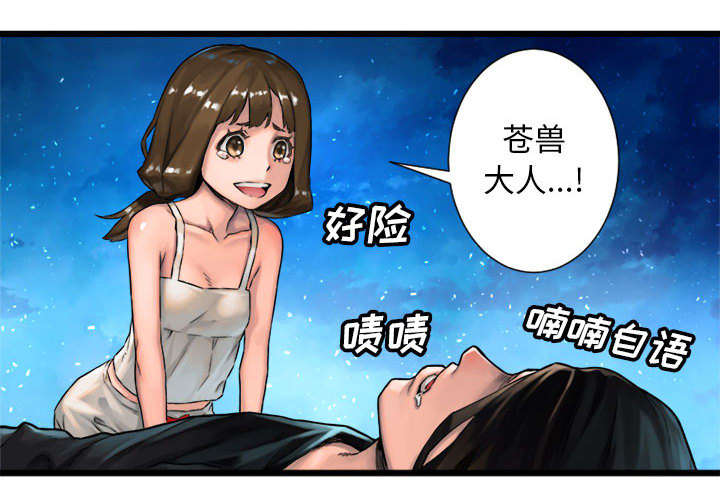 《苍兽大人》漫画最新章节第42章：别哭爱酱免费下拉式在线观看章节第【1】张图片