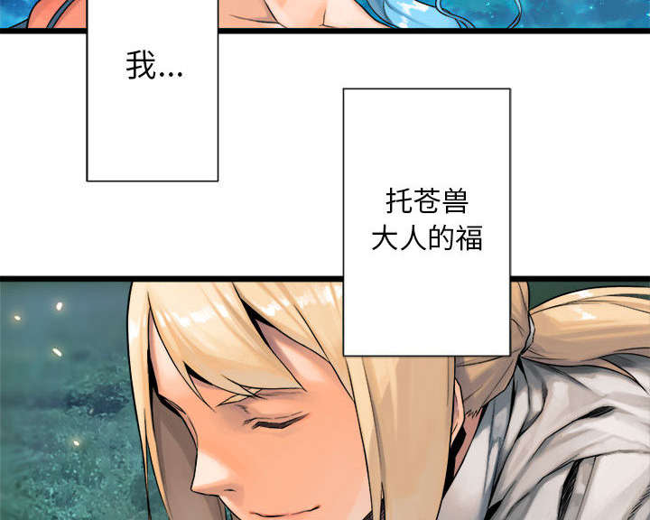 《苍兽大人》漫画最新章节第43章：该有的矜持免费下拉式在线观看章节第【16】张图片