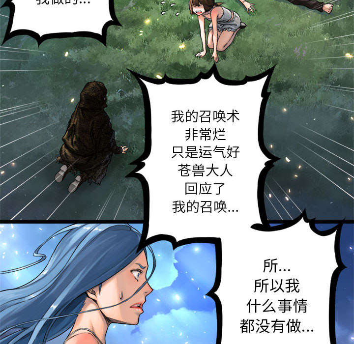 《苍兽大人》漫画最新章节第43章：该有的矜持免费下拉式在线观看章节第【31】张图片