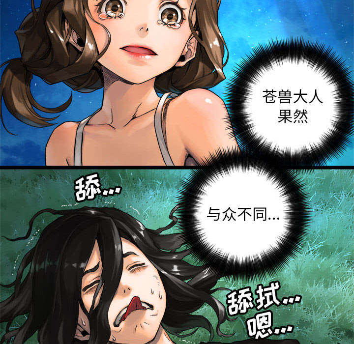 《苍兽大人》漫画最新章节第43章：该有的矜持免费下拉式在线观看章节第【41】张图片