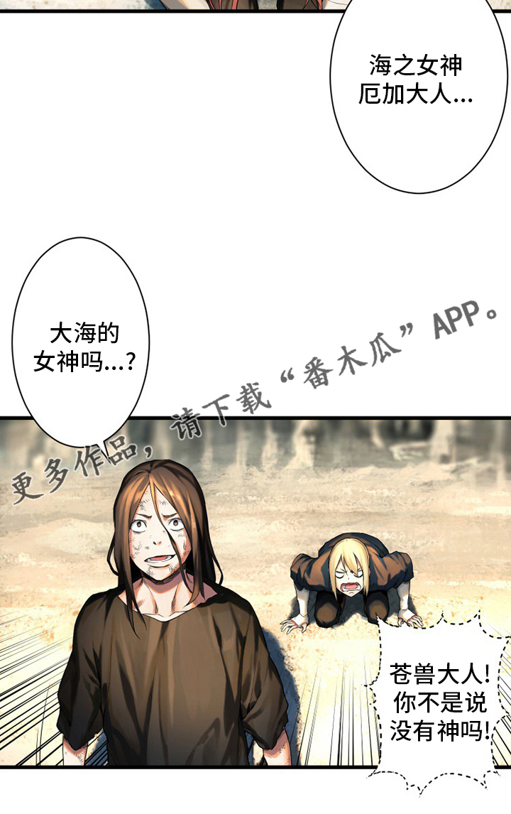 《苍兽大人》漫画最新章节第98章：海之女神免费下拉式在线观看章节第【1】张图片