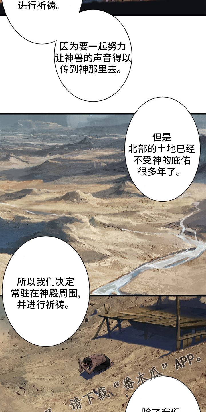 《苍兽大人》漫画最新章节第118章：祈祷免费下拉式在线观看章节第【2】张图片