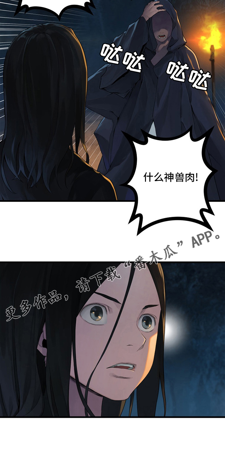 《苍兽大人》漫画最新章节第131章：委托免费下拉式在线观看章节第【6】张图片