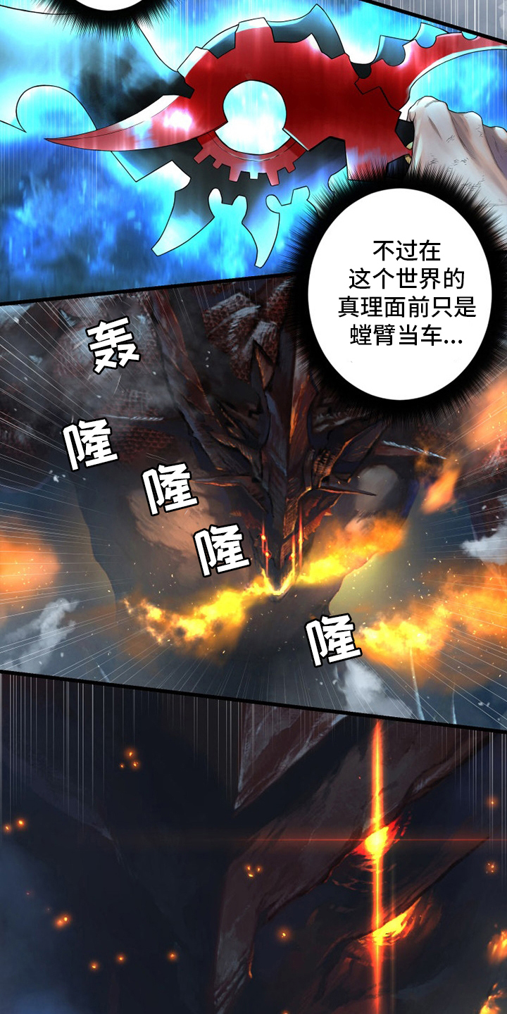 《苍兽大人》漫画最新章节第155章：螳臂当车免费下拉式在线观看章节第【2】张图片