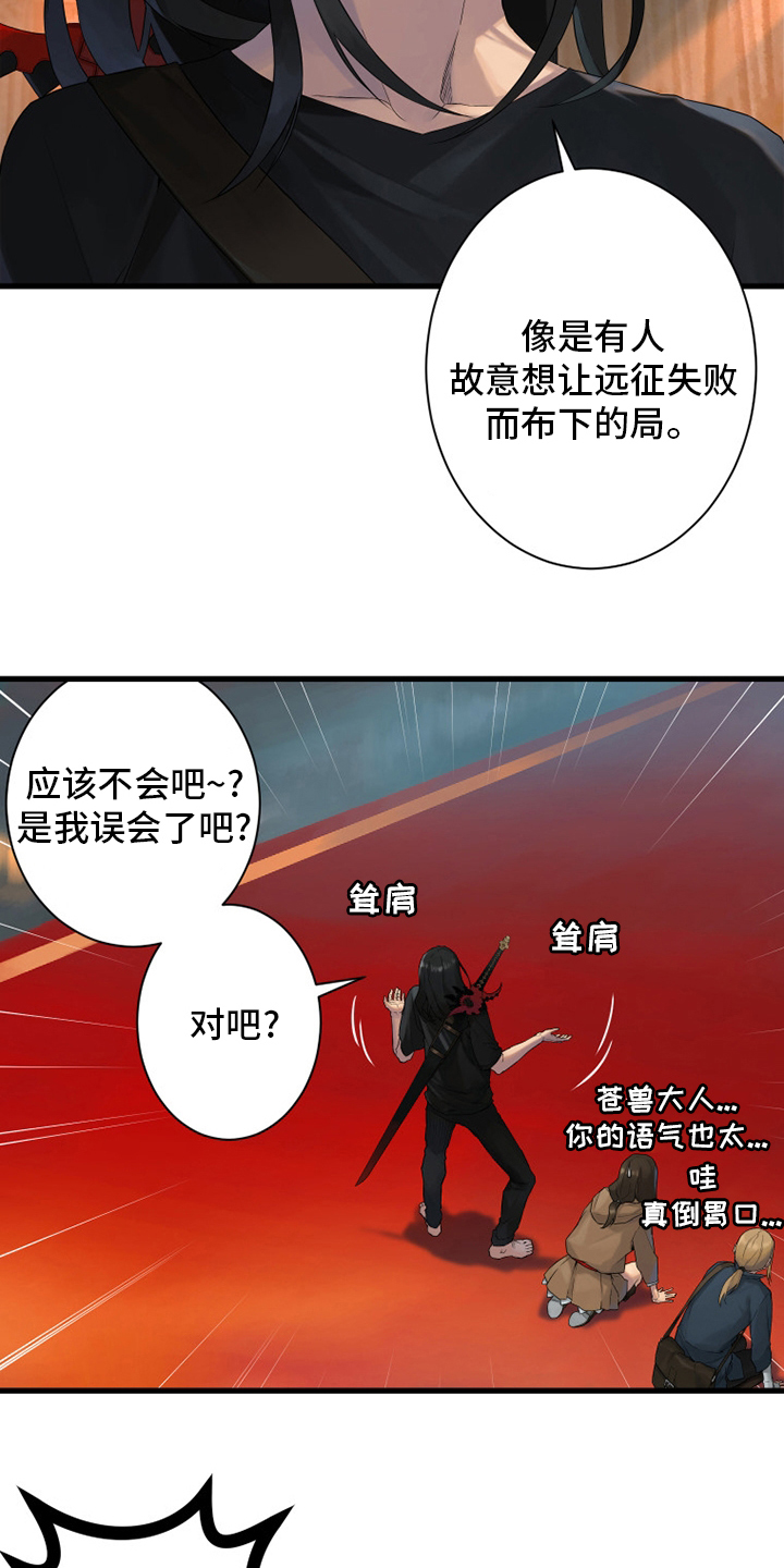 《苍兽大人》漫画最新章节第171章：早就知道了免费下拉式在线观看章节第【17】张图片