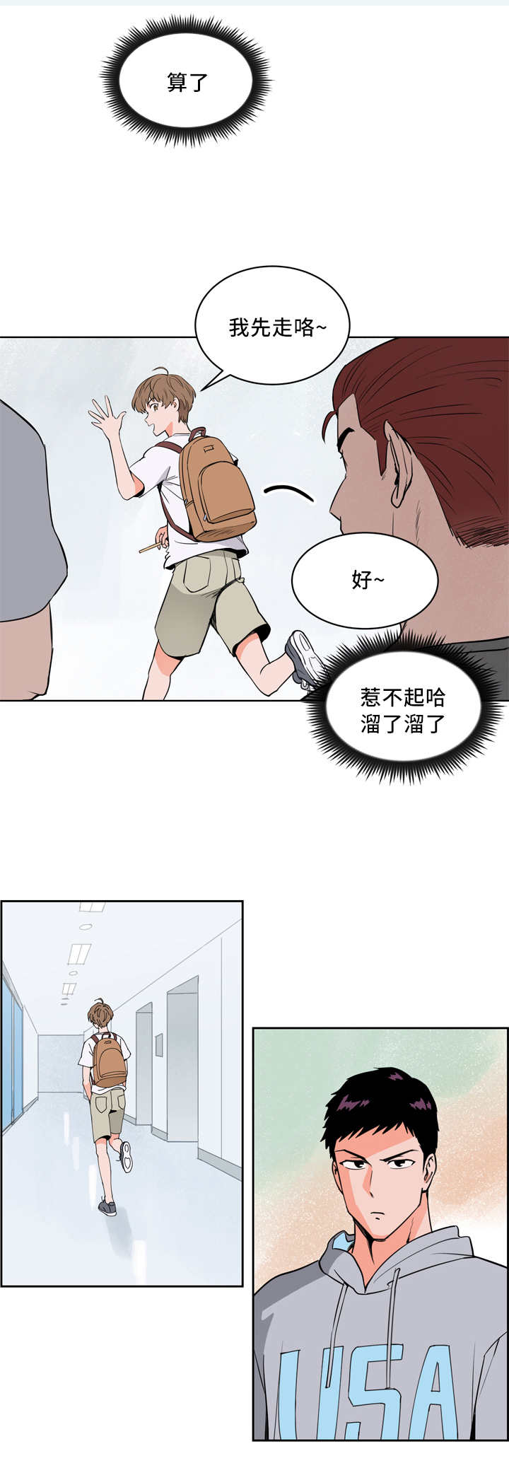 《甜区》漫画最新章节第21章：我先走了免费下拉式在线观看章节第【10】张图片