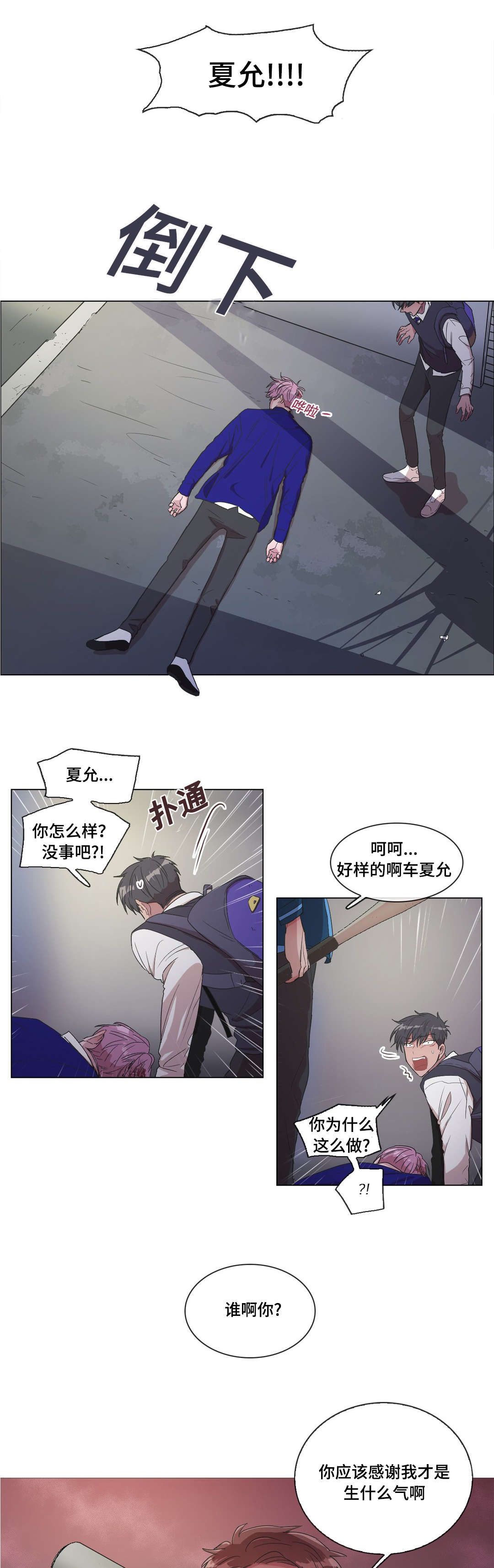 《记忆假象》漫画最新章节第8章：偷袭免费下拉式在线观看章节第【2】张图片