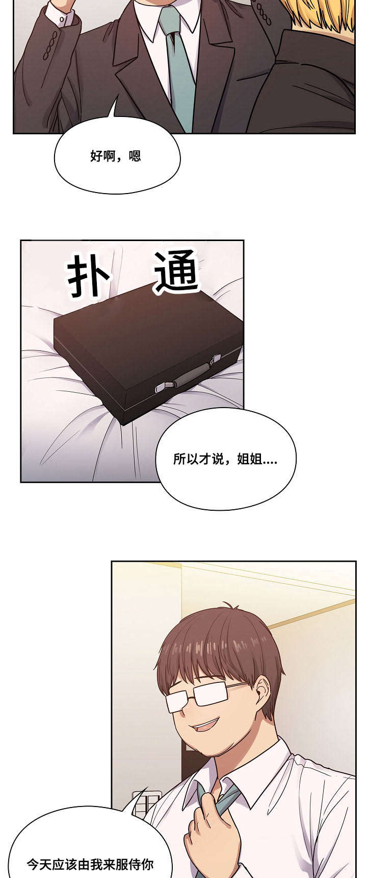 《角色对换》漫画最新章节第44章：玩具免费下拉式在线观看章节第【11】张图片