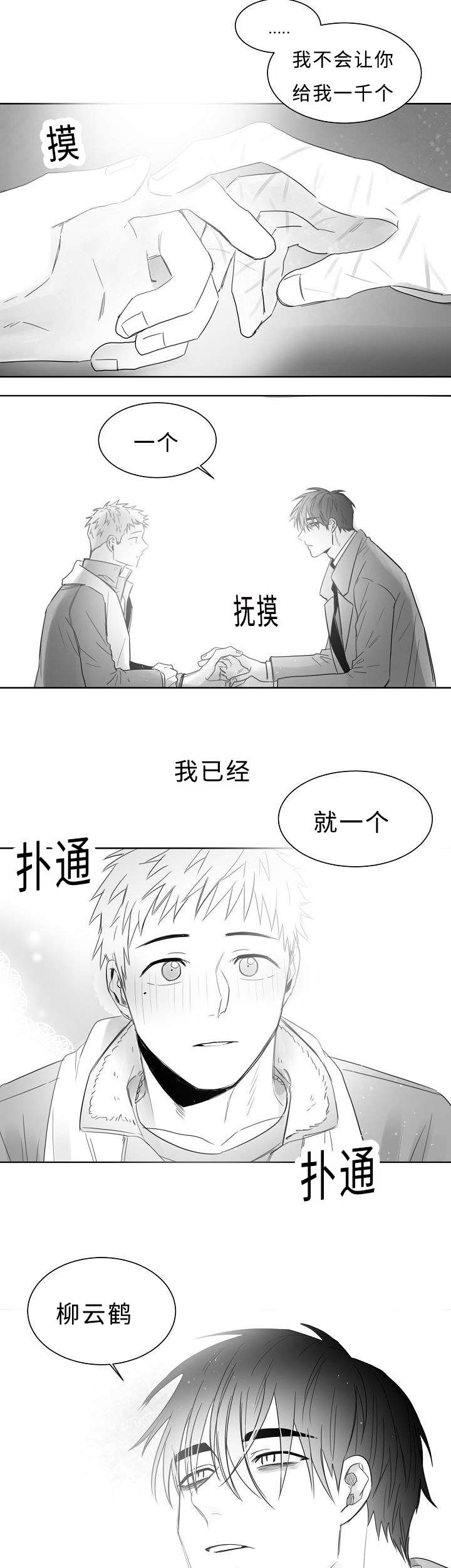 《柳云鹤》漫画最新章节第23章：我也不会放开你免费下拉式在线观看章节第【5】张图片