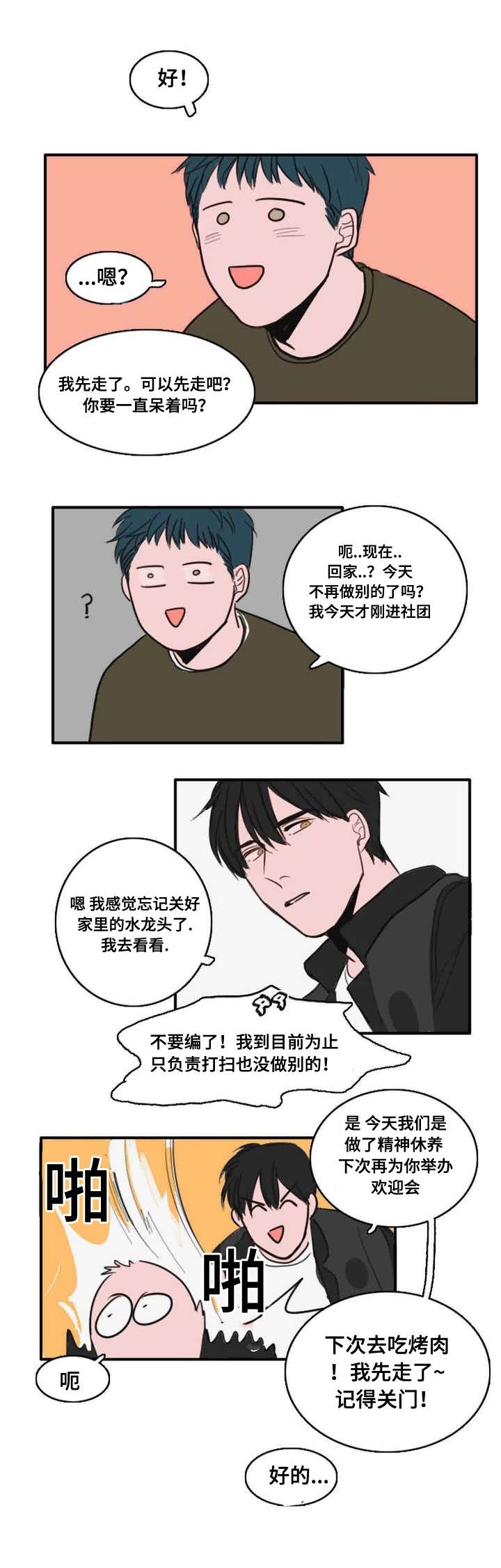 《获胜秘方》漫画最新章节第6章：尴尬免费下拉式在线观看章节第【3】张图片