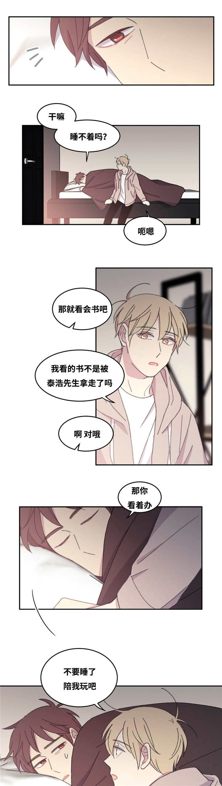 《来之不易》漫画最新章节第34章：陪我玩吧免费下拉式在线观看章节第【2】张图片