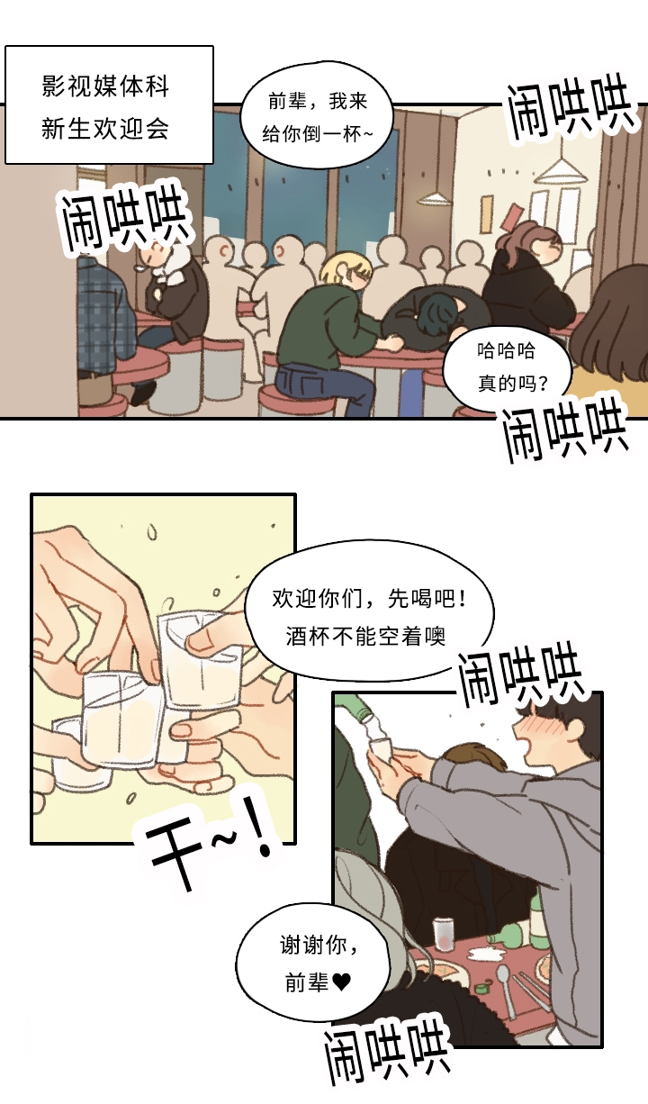 《勿忘爱你》漫画最新章节第1章：新生欢迎会免费下拉式在线观看章节第【21】张图片