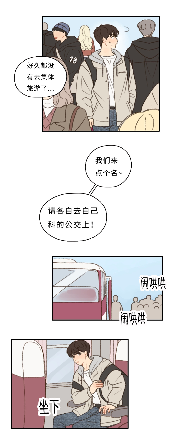 《勿忘爱你》漫画最新章节第7章：集体旅行免费下拉式在线观看章节第【8】张图片