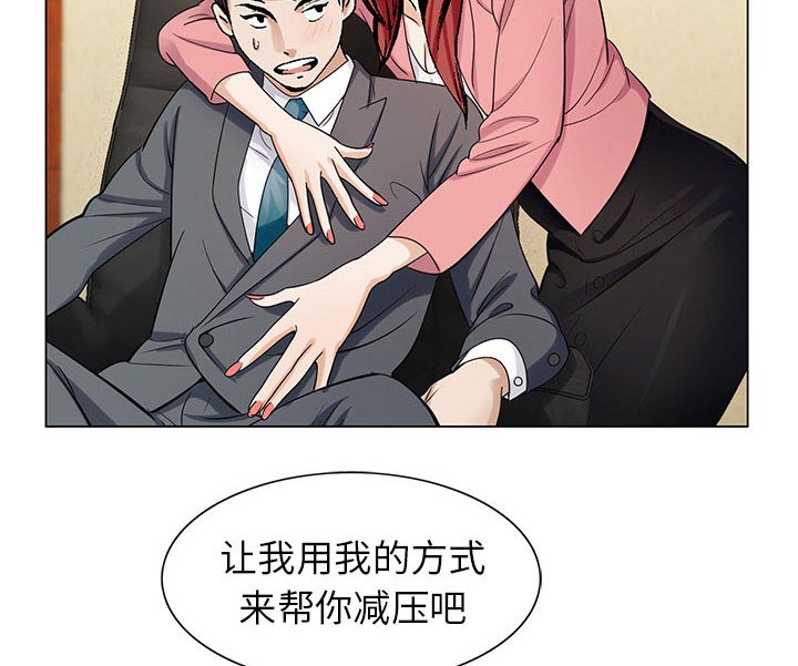 《真假社长》漫画最新章节第12章：减压方式免费下拉式在线观看章节第【2】张图片