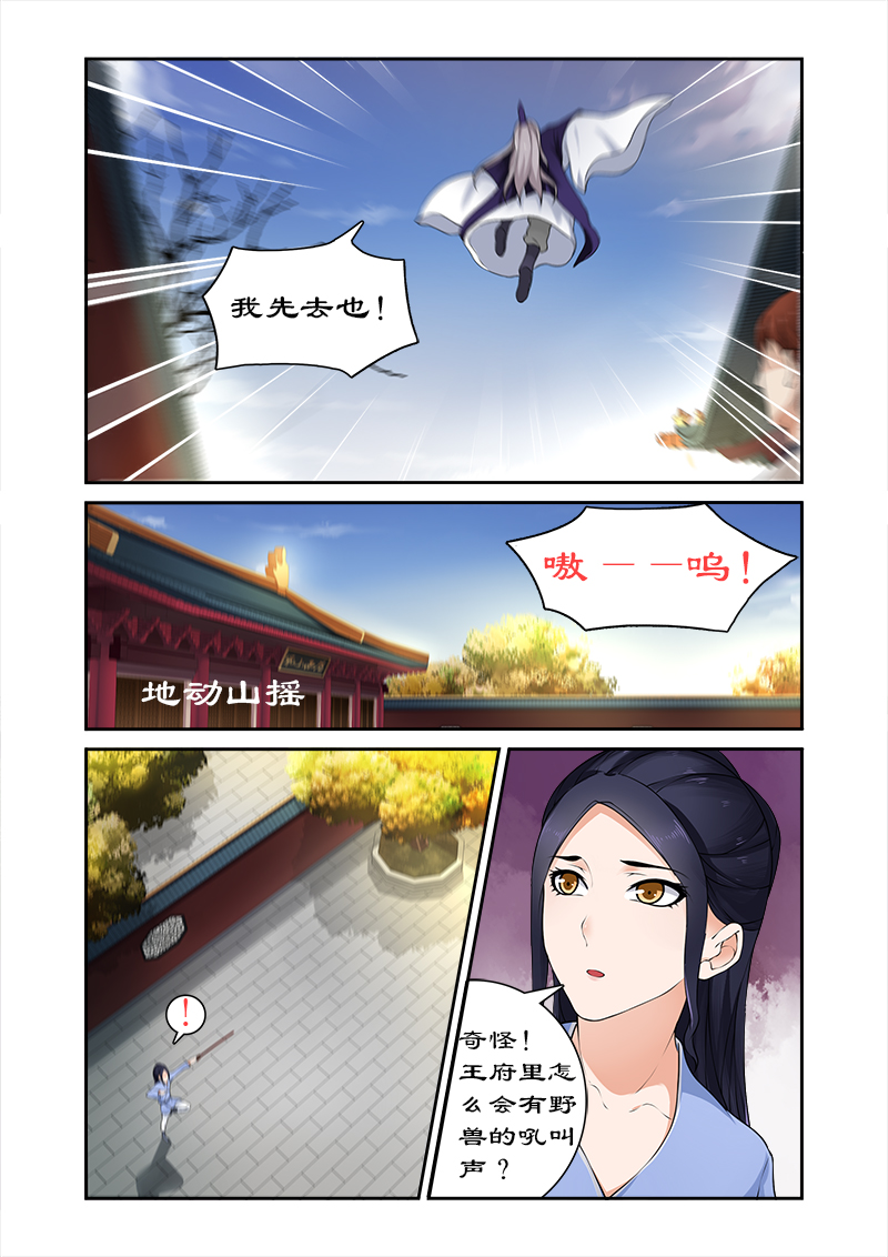 《拒绝暴君专宠：凶猛王妃》漫画最新章节第22章：魔兽出逃免费下拉式在线观看章节第【2】张图片