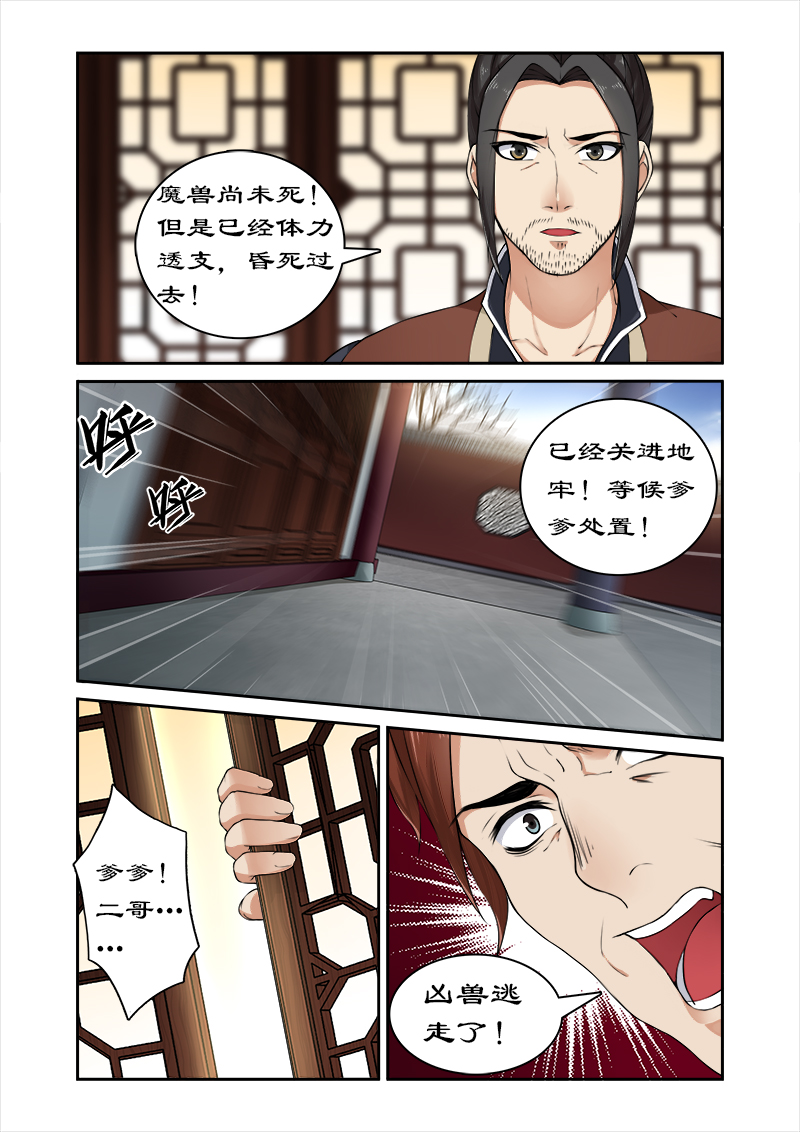 《拒绝暴君专宠：凶猛王妃》漫画最新章节第22章：魔兽出逃免费下拉式在线观看章节第【4】张图片