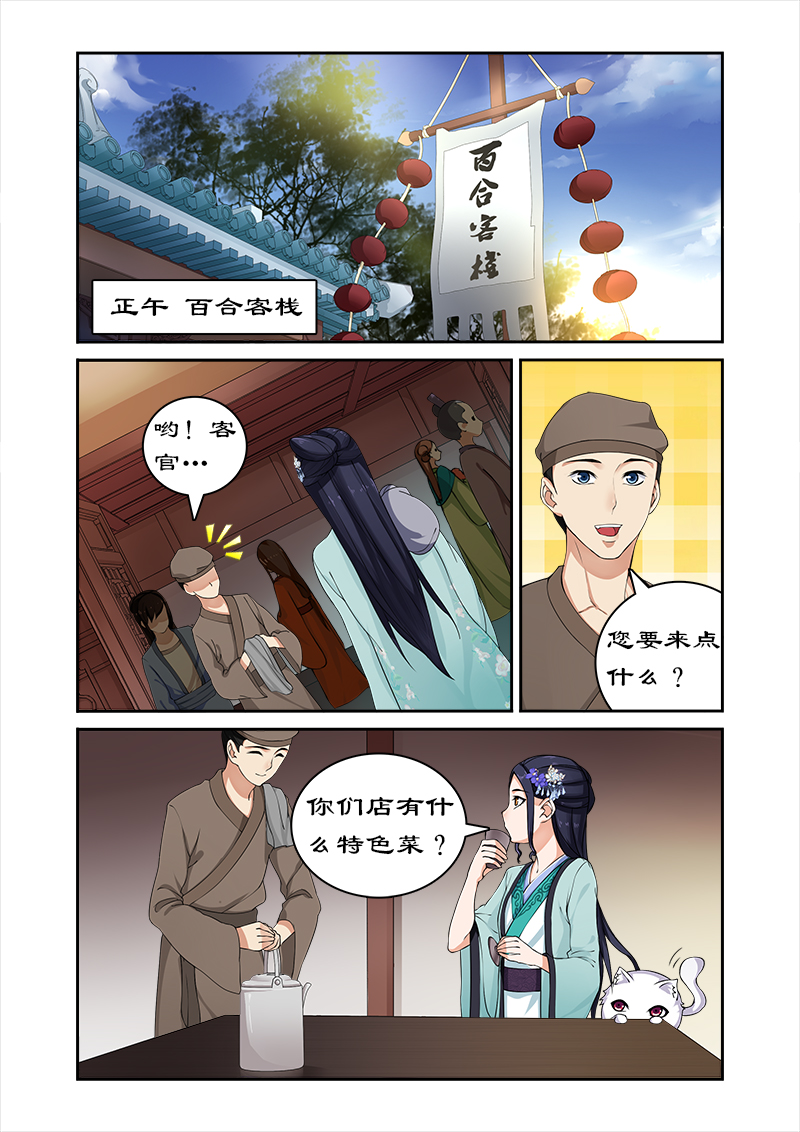 《拒绝暴君专宠：凶猛王妃》漫画最新章节第28章：百合客栈免费下拉式在线观看章节第【7】张图片