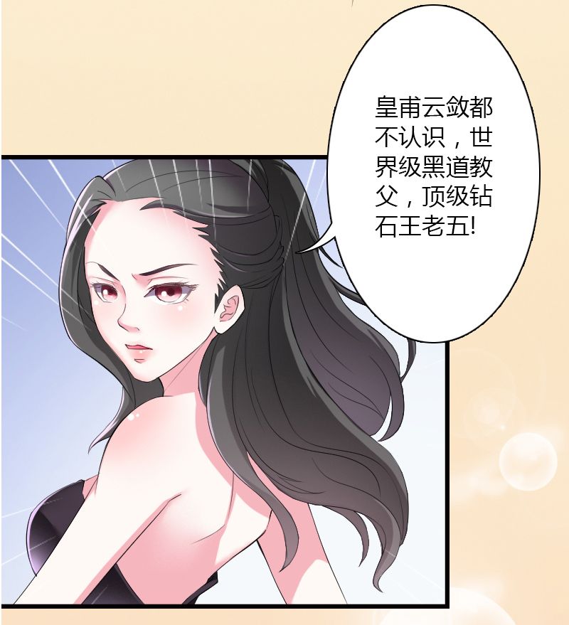 《致命宠妻：总裁纳命来！》漫画最新章节第5章：这是我的未婚妻免费下拉式在线观看章节第【26】张图片