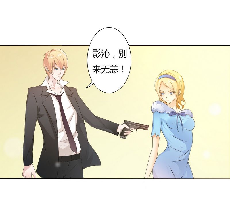 《致命宠妻：总裁纳命来！》漫画最新章节第19章：有我保护你免费下拉式在线观看章节第【12】张图片