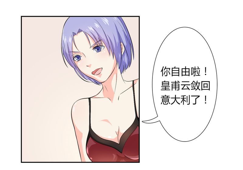 《致命宠妻：总裁纳命来！》漫画最新章节第28章：回归自由免费下拉式在线观看章节第【14】张图片