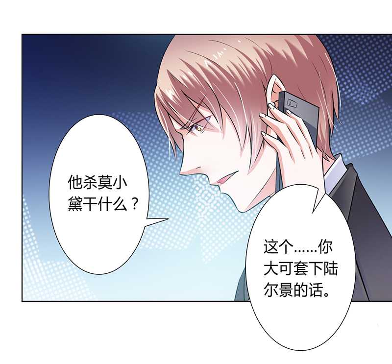 《致命宠妻：总裁纳命来！》漫画最新章节第35章：玩儿够了吗？免费下拉式在线观看章节第【2】张图片