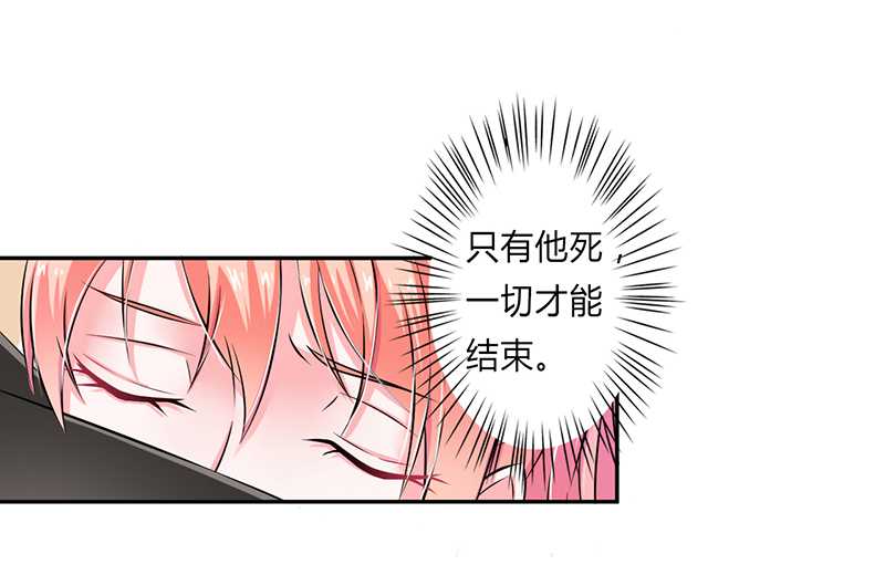 《致命宠妻：总裁纳命来！》漫画最新章节第41章：只有让他死免费下拉式在线观看章节第【7】张图片