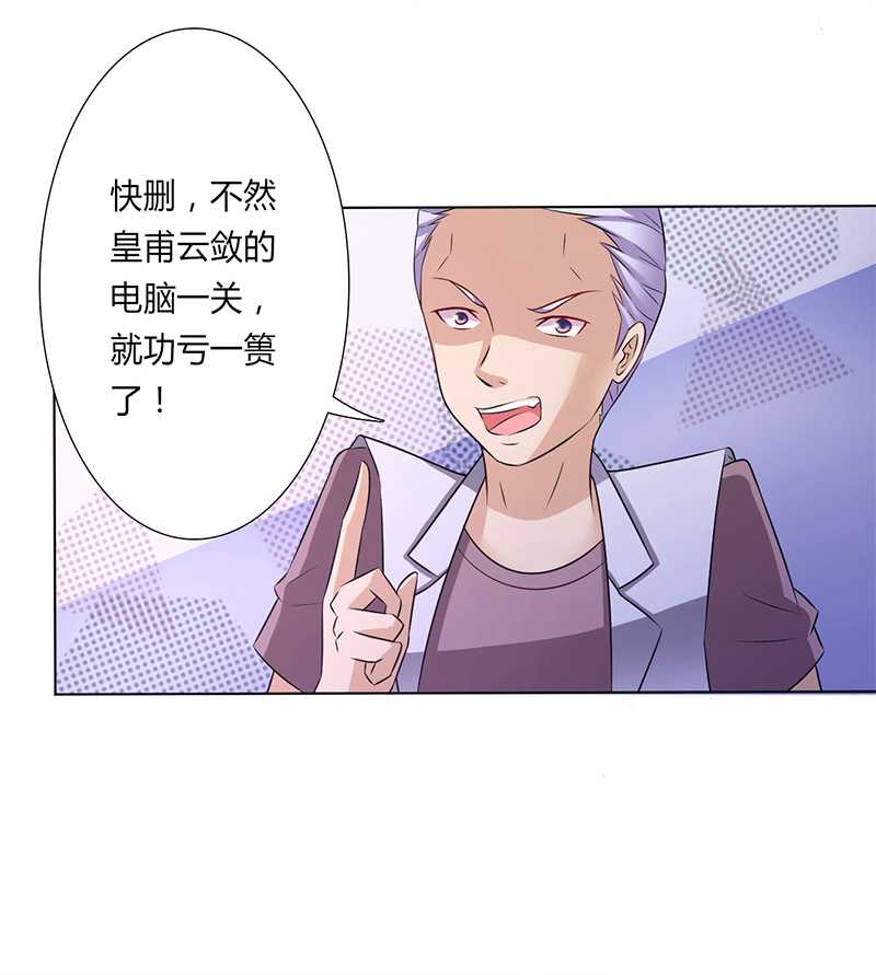 《致命宠妻：总裁纳命来！》漫画最新章节第44章：数据找到了免费下拉式在线观看章节第【3】张图片