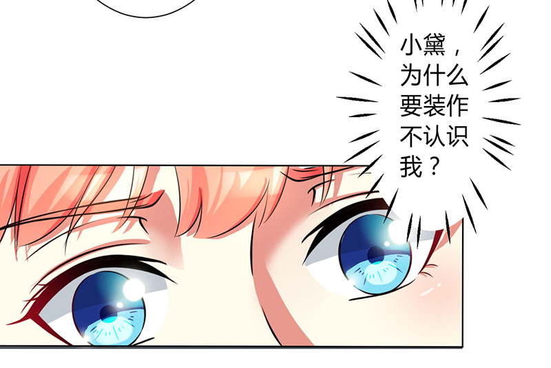 《致命宠妻：总裁纳命来！》漫画最新章节第76章：为什么要装作不认识我免费下拉式在线观看章节第【17】张图片