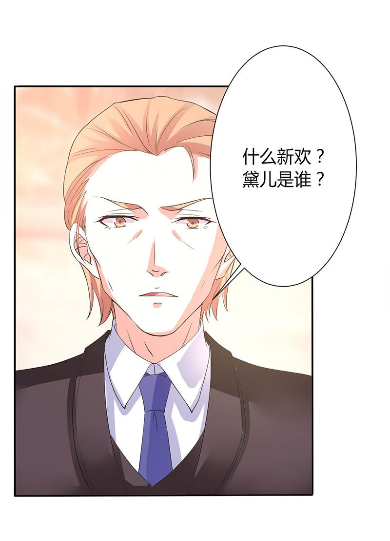 《致命宠妻：总裁纳命来！》漫画最新章节第94章：新欢旧爱免费下拉式在线观看章节第【13】张图片