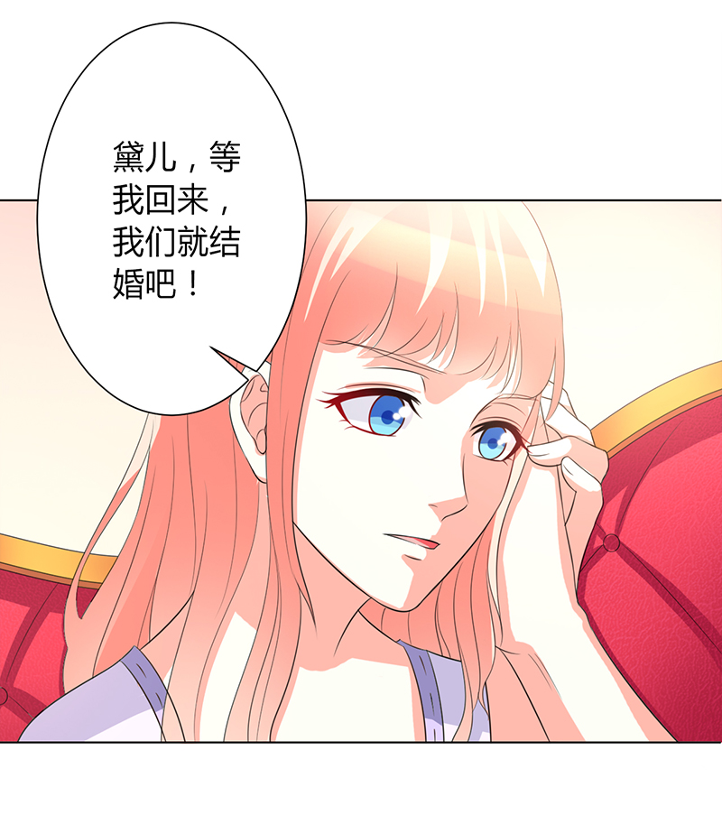 《致命宠妻：总裁纳命来！》漫画最新章节第97章：等我回来，我们就结婚免费下拉式在线观看章节第【8】张图片