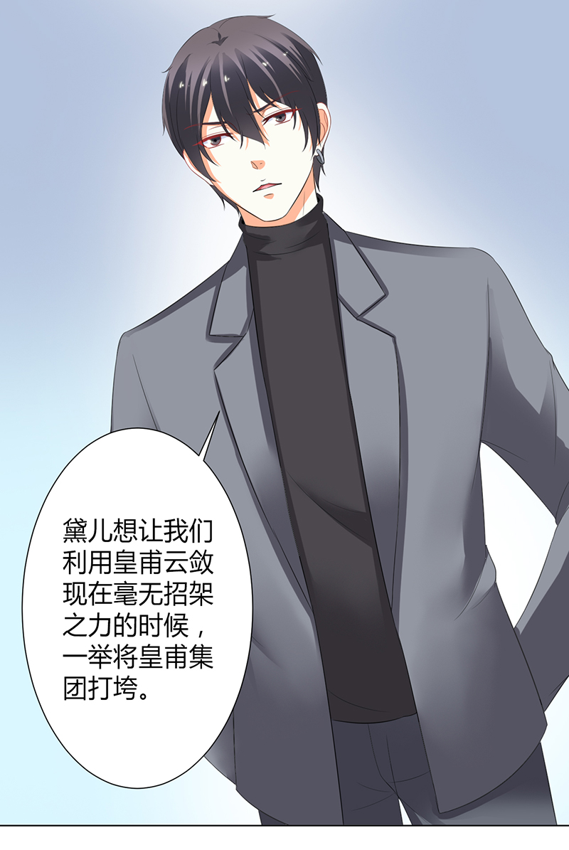 《致命宠妻：总裁纳命来！》漫画最新章节第104章：机不可失免费下拉式在线观看章节第【11】张图片