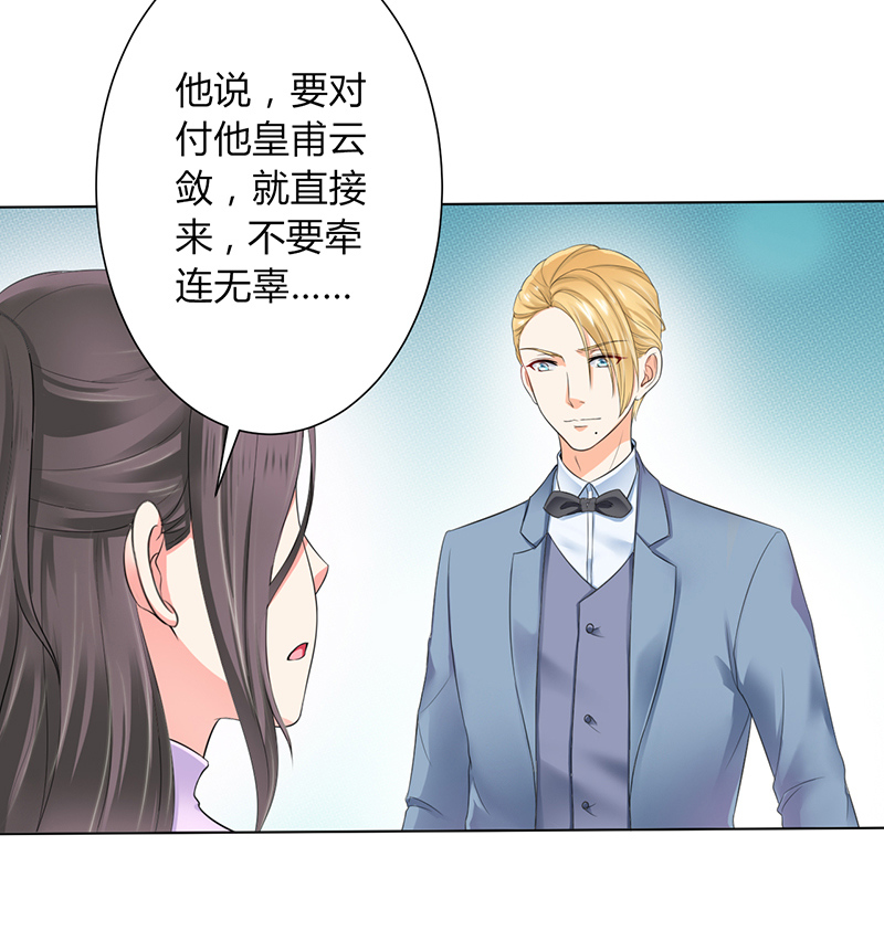 《致命宠妻：总裁纳命来！》漫画最新章节第109章：她就是皇甫云敛的命脉免费下拉式在线观看章节第【22】张图片