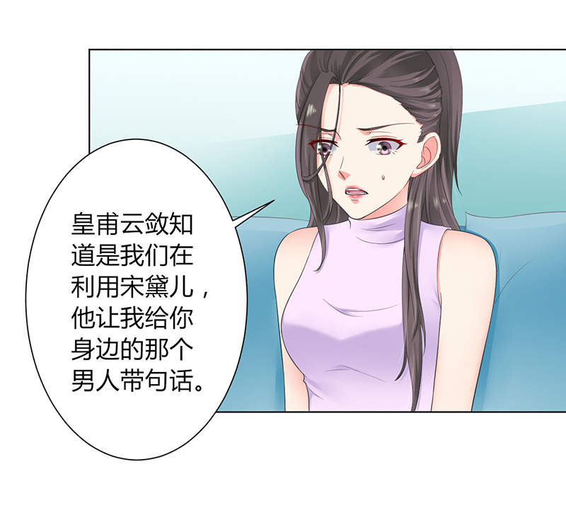 《致命宠妻：总裁纳命来！》漫画最新章节第109章：她就是皇甫云敛的命脉免费下拉式在线观看章节第【26】张图片