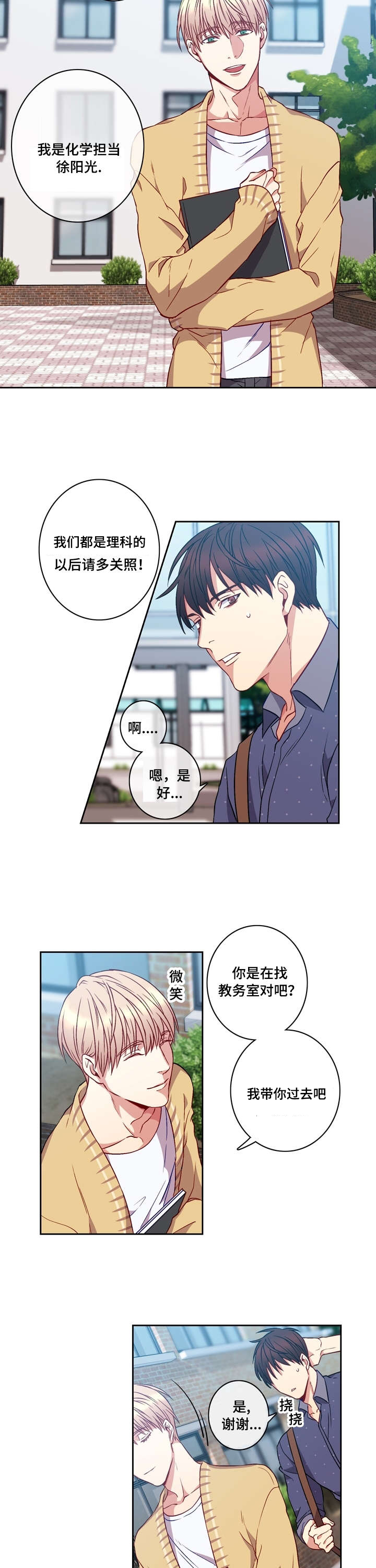 《阳光老师》漫画最新章节第2章：倒霉免费下拉式在线观看章节第【7】张图片