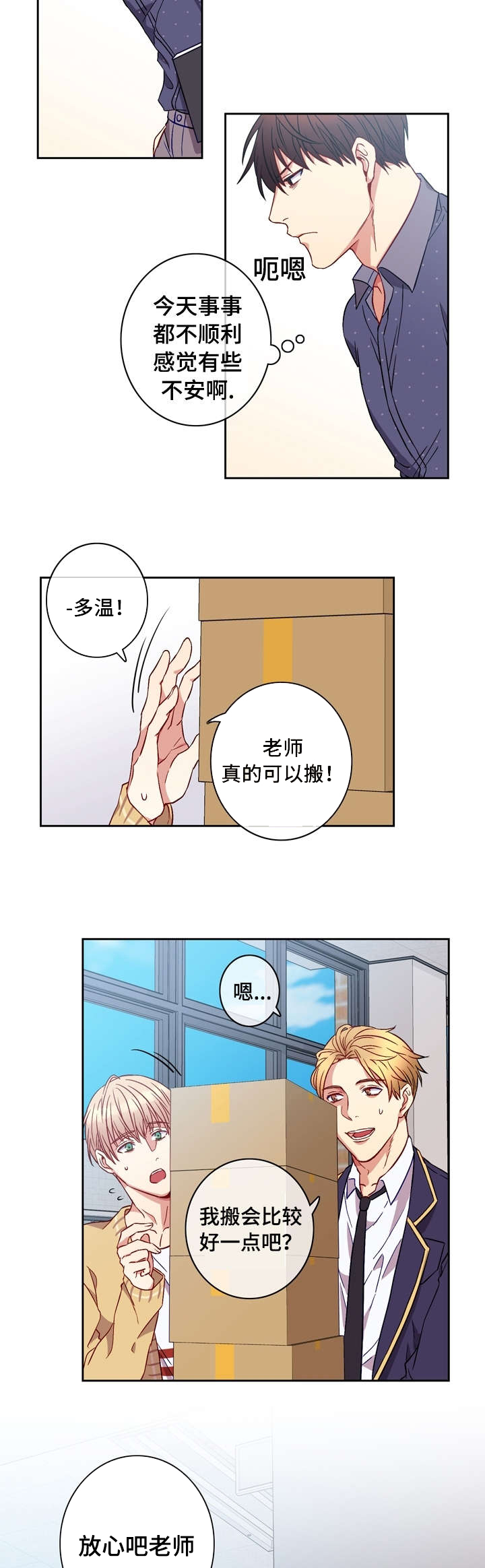 《阳光老师》漫画最新章节第2章：倒霉免费下拉式在线观看章节第【3】张图片