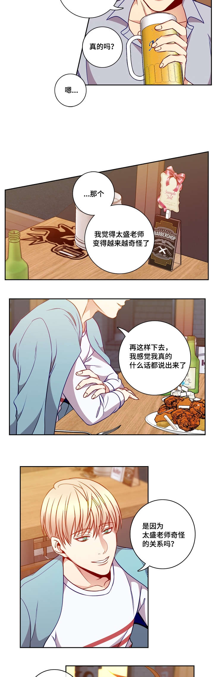 《阳光老师》漫画最新章节第24章：酒意免费下拉式在线观看章节第【2】张图片