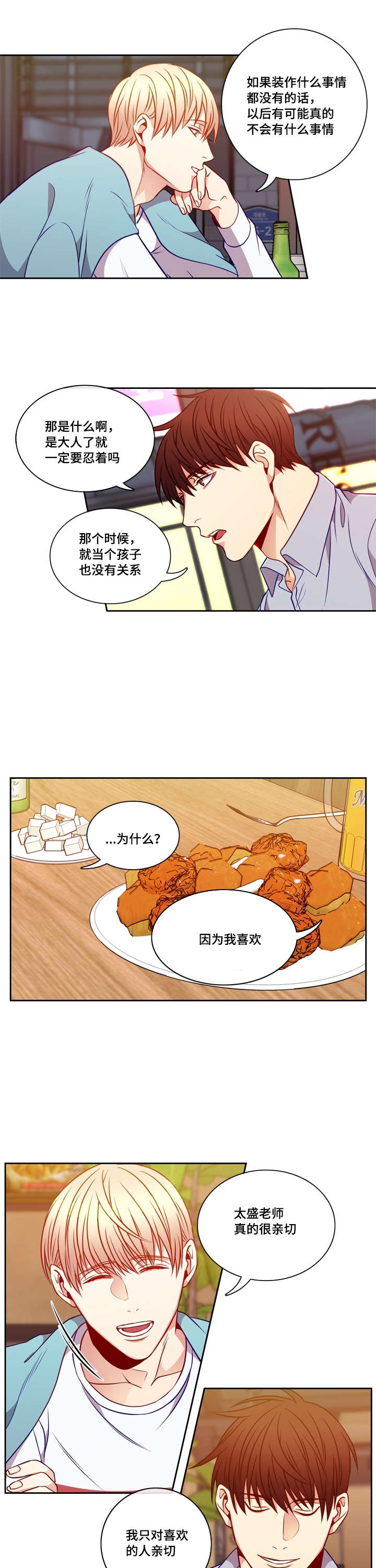 《阳光老师》漫画最新章节第24章：酒意免费下拉式在线观看章节第【3】张图片