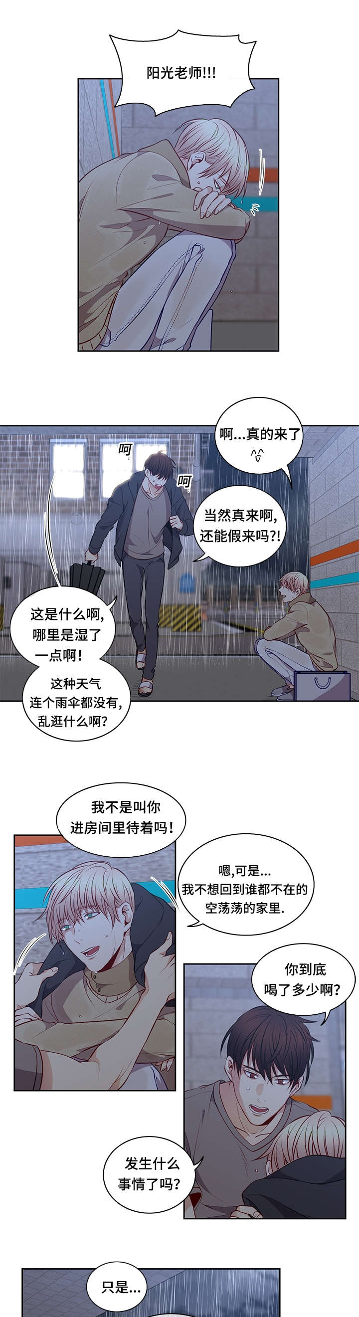 《阳光老师》漫画最新章节第29章：淋雨免费下拉式在线观看章节第【2】张图片