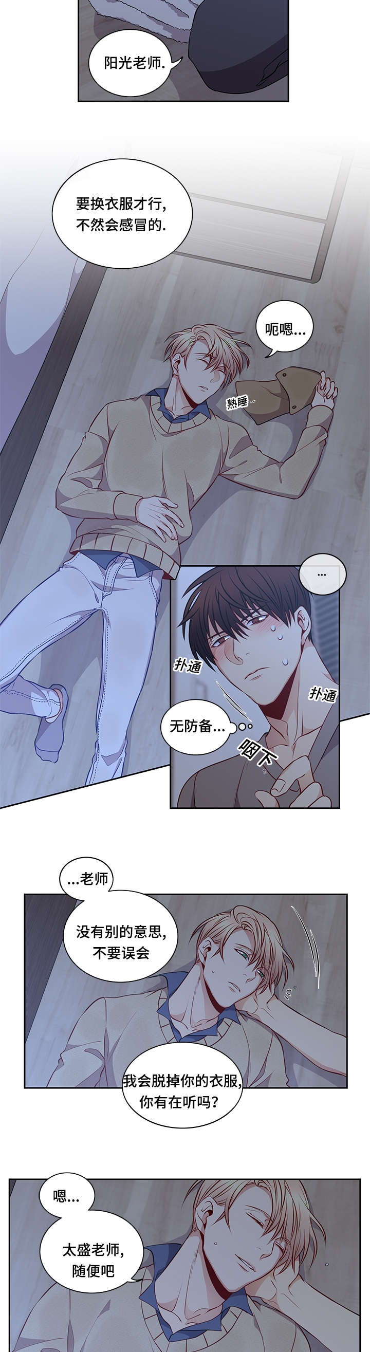 《阳光老师》漫画最新章节第30章：要不要睡觉免费下拉式在线观看章节第【8】张图片