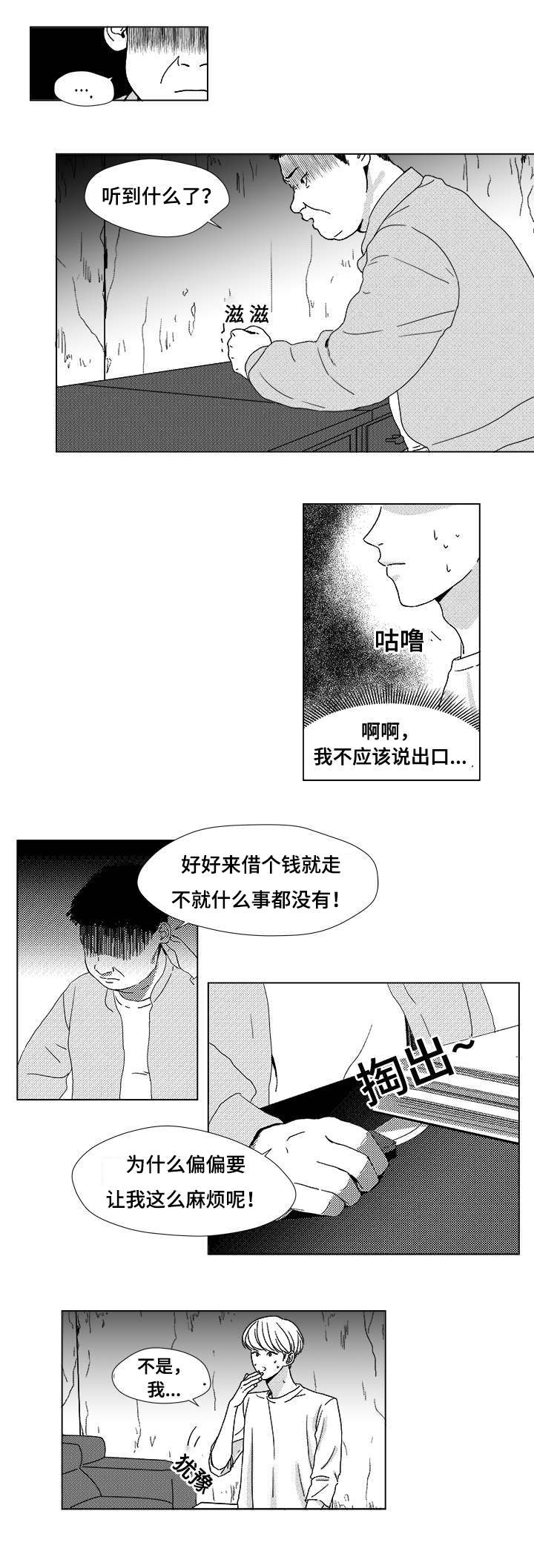 《听牌》漫画最新章节第2章：真面目免费下拉式在线观看章节第【8】张图片