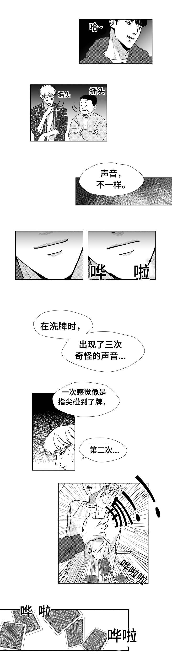 《听牌》漫画最新章节第4章：洗牌声免费下拉式在线观看章节第【2】张图片