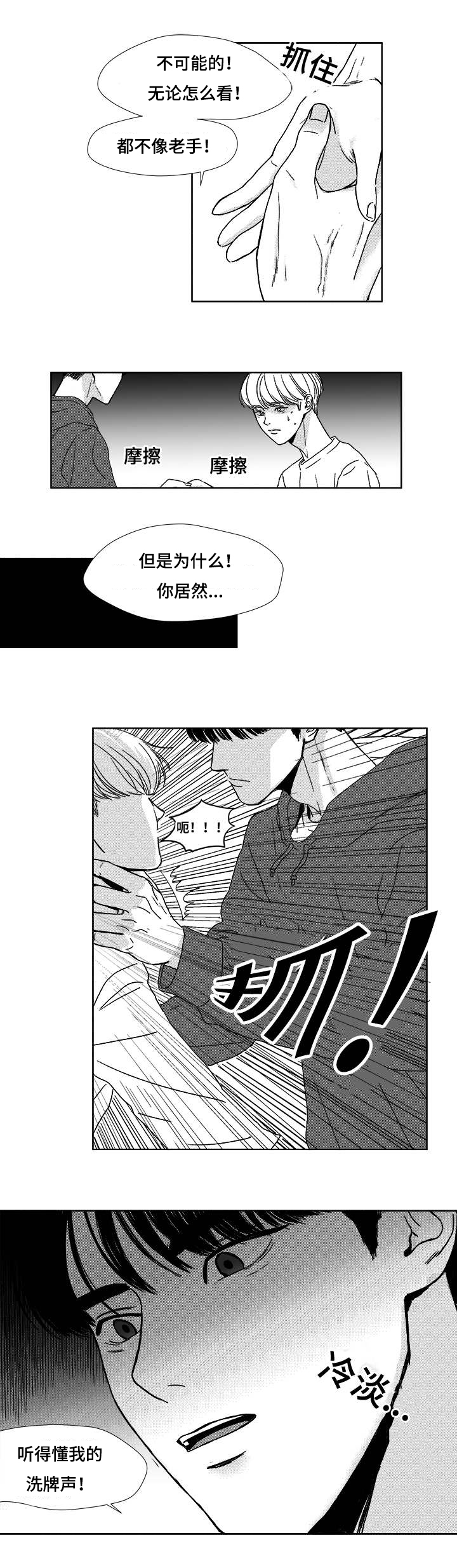 《听牌》漫画最新章节第4章：洗牌声免费下拉式在线观看章节第【1】张图片