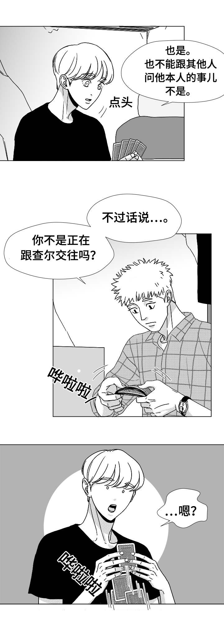 《听牌》漫画最新章节第41章：误会免费下拉式在线观看章节第【2】张图片